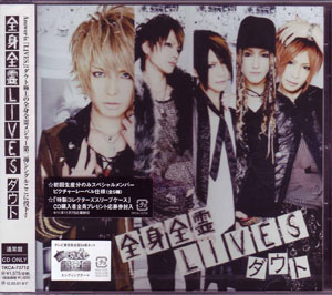 ダウト の CD 【通常盤】全身全霊LIVES