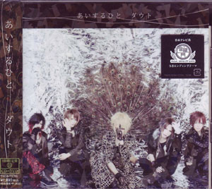 ダウト の CD あいするひと【初回盤B】