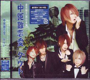 ダウト の CD 【通常盤B】中距離恋愛(西日本盤)