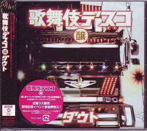 ダウト の CD 【通常盤(醸)】歌舞伎デスコ