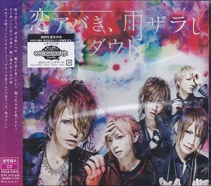ダウト の CD 【通常盤A】恋アバき、雨ザラし