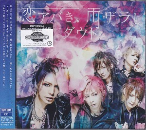 ダウト の CD 【通常盤B】恋アバき、雨ザラし