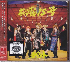 ダウト の CD 【初回盤A】感電18号