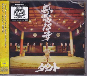 ダウト の CD 【通常盤】感電18号