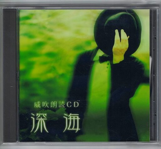 ダウト の CD 威吹朗読CD 深海