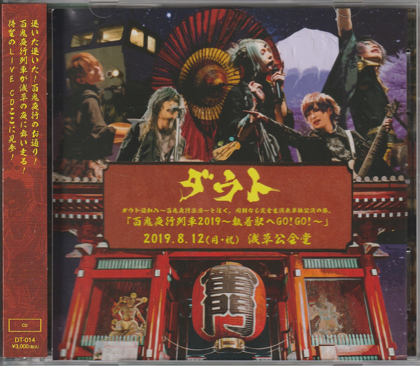 ダウト の CD 【CDのみ】「百鬼夜行列車2019~執着駅へGO!GO!~」 2019年8月12日(月・祝) 浅草公会堂