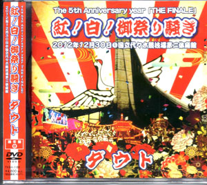 ダウト の DVD The 5th Anniversary year「THE FINAL」紅！白！御祭り騒ぎ 2012年12月30日＠国立代々木競技場第二体育館 [通常盤]
