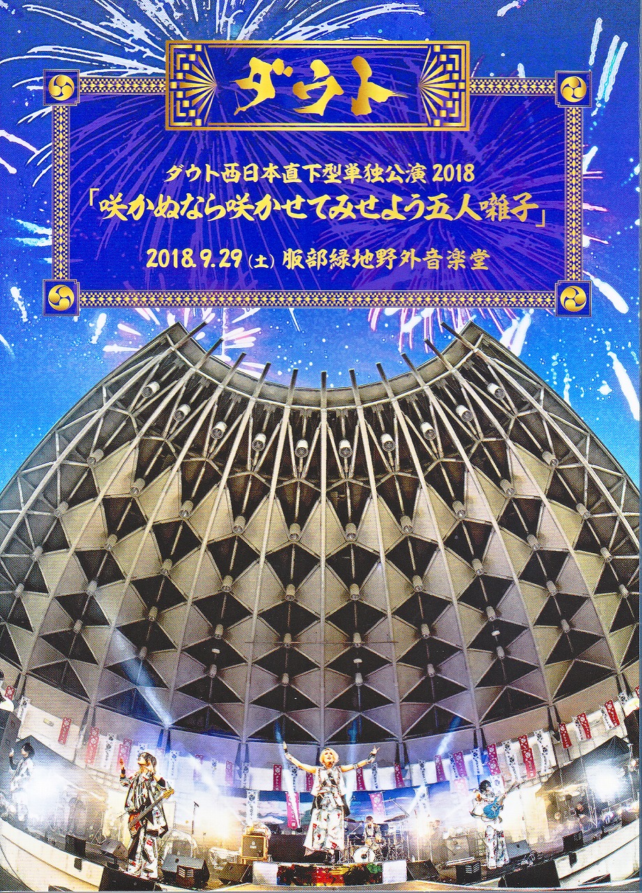 ダウト の DVD ダウト西日本直下型単独公演2018 「咲かぬなら咲かせてみせよう五人囃子」