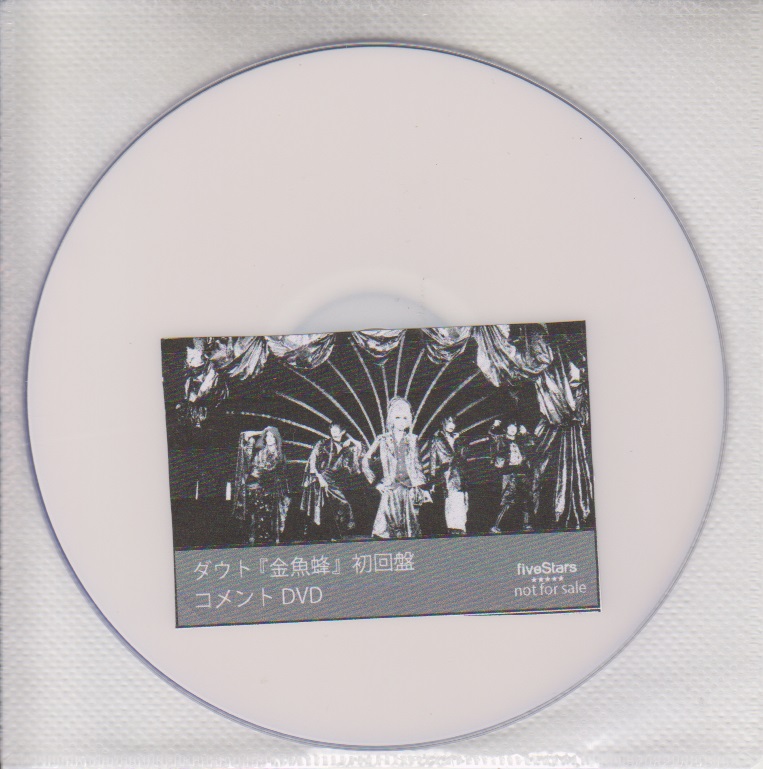 ダウト の DVD 「金魚蜂」初回盤 fiveStars購入特典コメントDVD