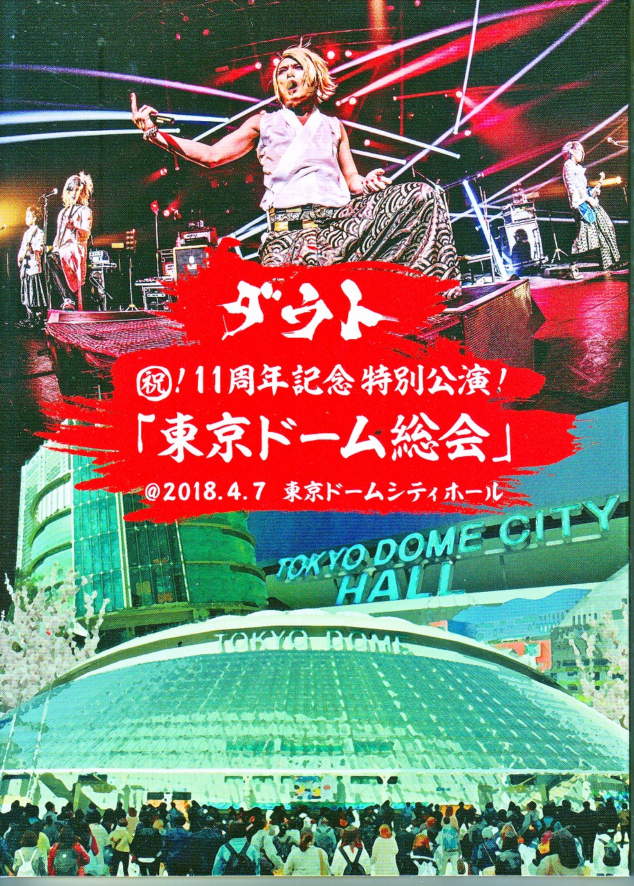ダウト  (祝)! 11周年記念特別公演!「東京ドーム総会」 LIVE DVD ピュアサウンド / sp_アーティスト_取扱商品_詳細表示