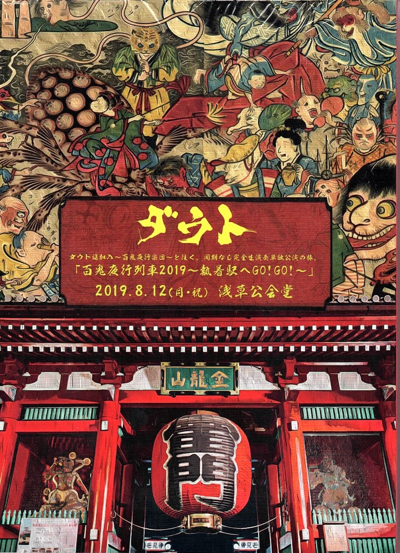 ダウト の DVD 「百鬼夜行列車2019～執着駅へGO!GO!～」 2019年8月12日(月・祝) 浅草公会堂