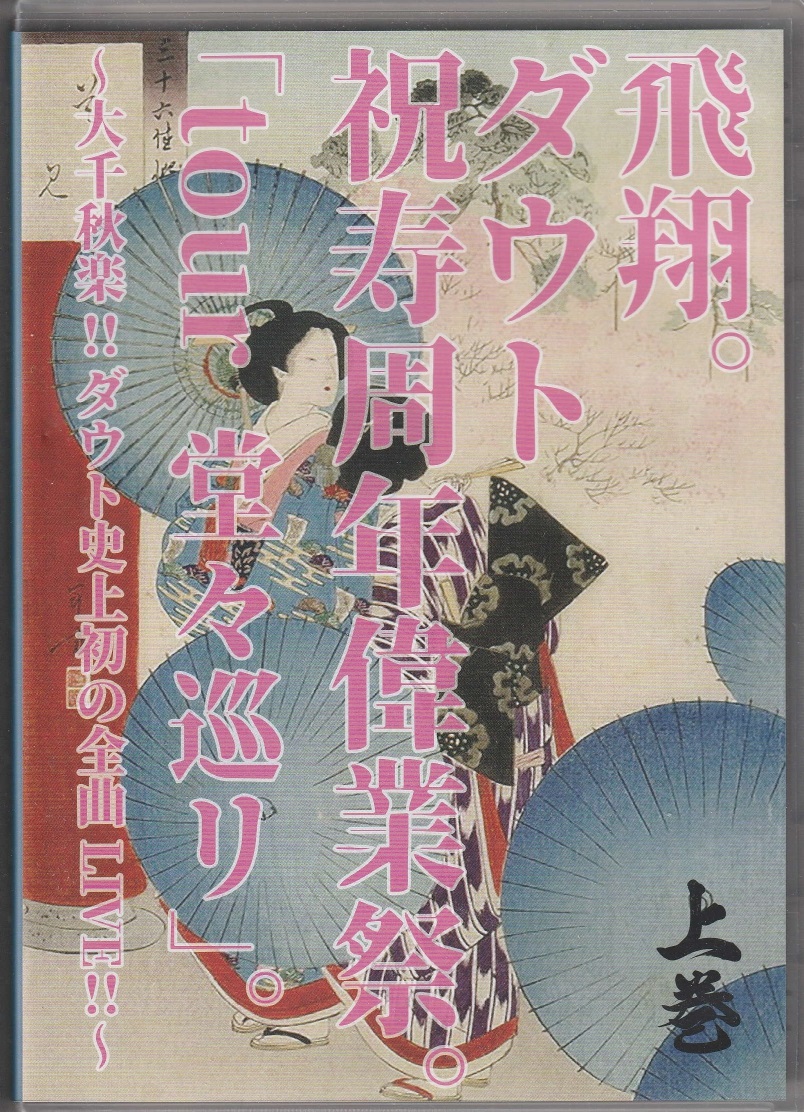 ダウト の DVD 飛翔。ダウト祝寿周年偉業祭。「tour 堂々巡リ」。 ~大千秋楽!! ダウト史上初の全曲LIVE!!~ 上巻