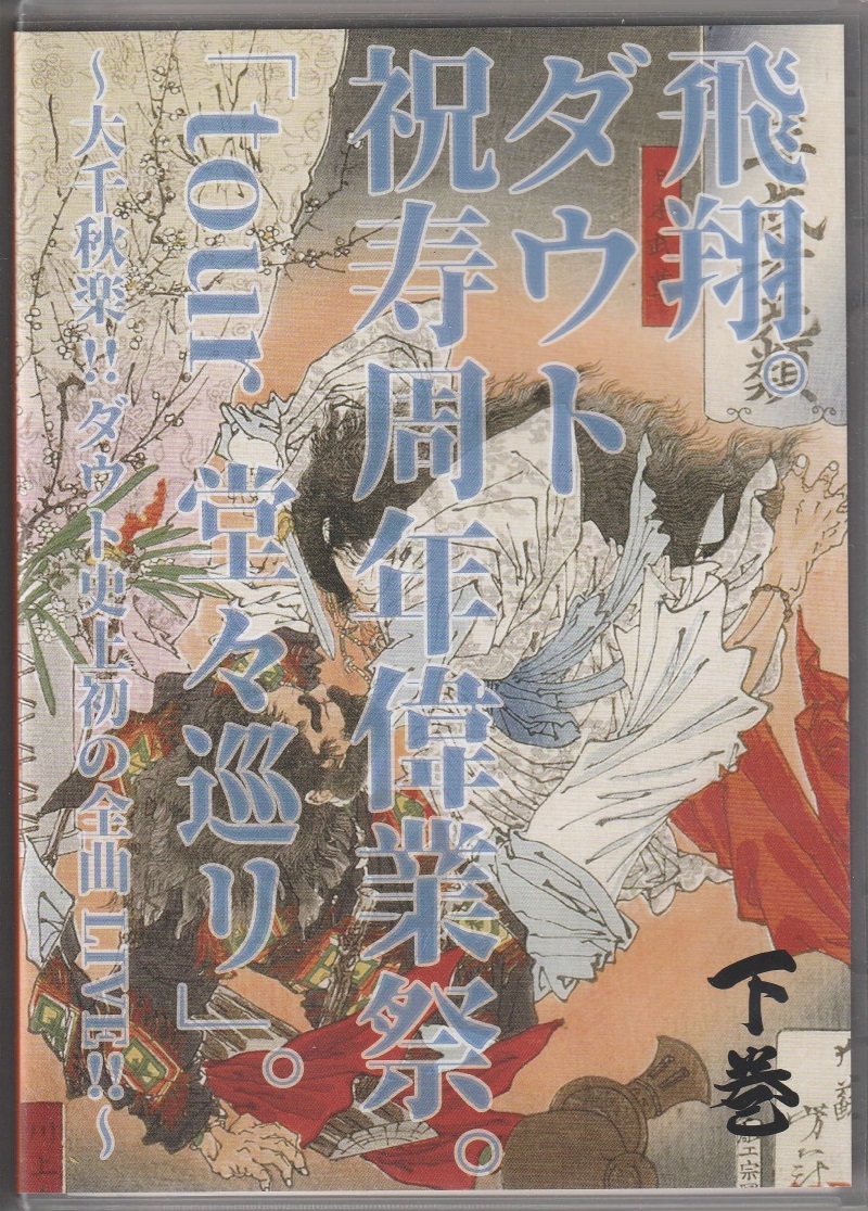 ダウト の DVD 飛翔。ダウト祝寿周年偉業祭。「tour 堂々巡リ」。 ～大千秋楽!! ダウト史上初の全曲LIVE!!～　下巻