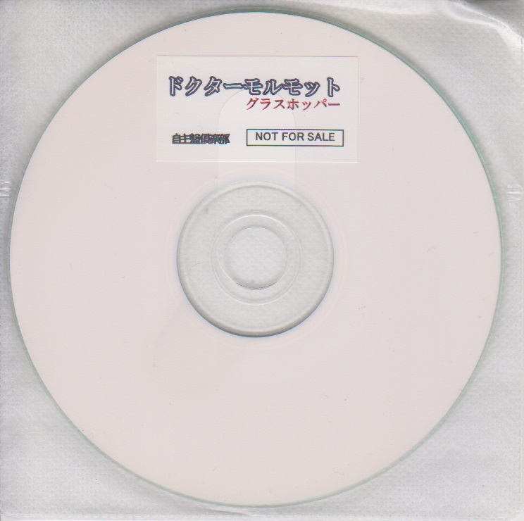 ドクターモルモット の CD 「グラスホッパー」自主盤倶楽部購入特典CD