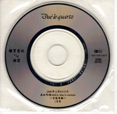 Due'le quartz ( デュールクオーツ )  の CD ～官能愛撫～1日目
