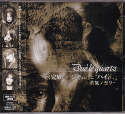 Due'le quartz ( デュールクオーツ )  の CD 未完成の‘ジキルとハイド 若気ノ至リ