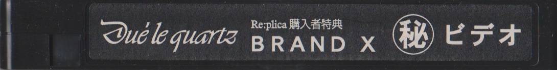 デュールクオーツ の ビデオ Re.plica購入特典 BRAND X（秘）ビデオ
