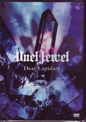 DuelJewel ( デュエルジュエル )  の DVD Dear Lapidary