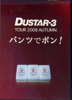 DUSTAR-3 ( ダスタースリー )  の DVD パンツでポン！