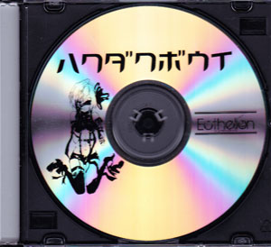 【Ecthelion】-エクセリオン- ( エクセリオン )  の CD ハクダクボウイ