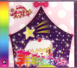 えぃみ→☆ ( エィミー )  の CD 美彩的キャンディ ミラクルキャンディ