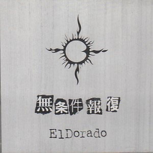 ElDorado ( エルドラード )  の CD 無条件報復