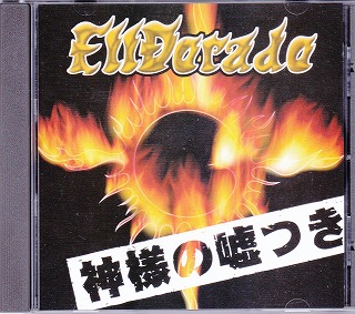 ElDorado ( エルドラード )  の CD 神さまの嘘つき 