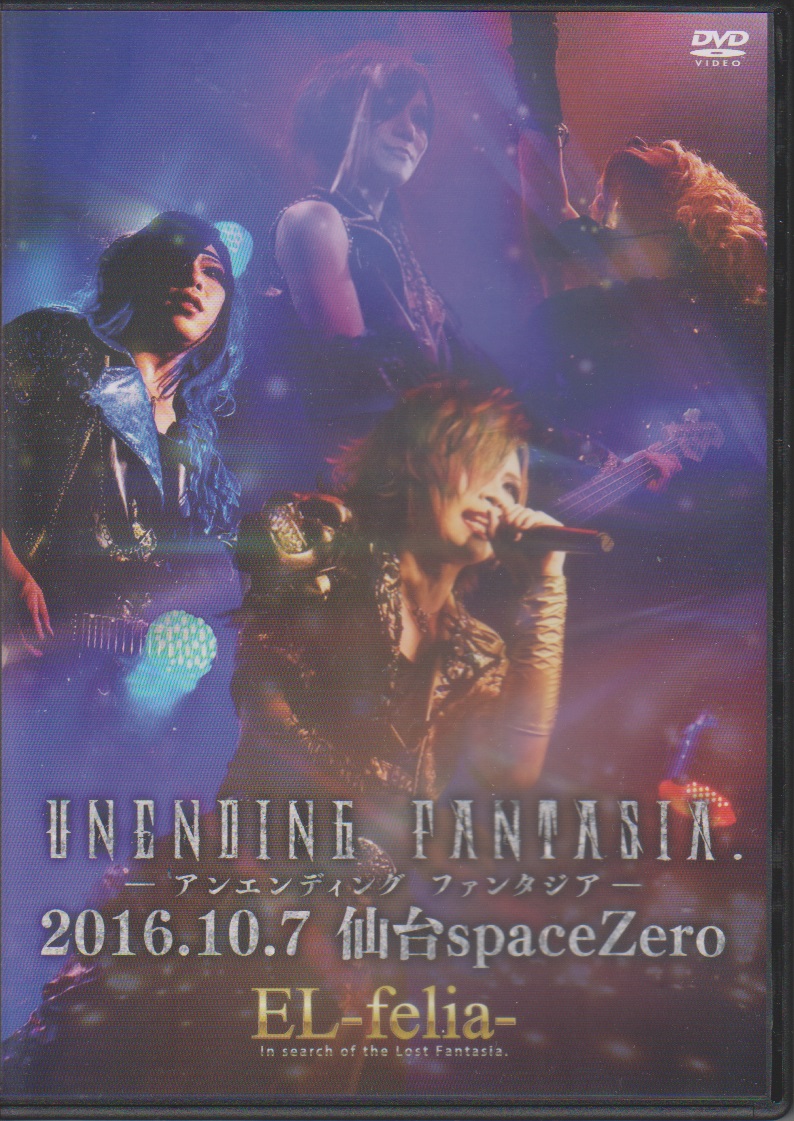 EL-felia- ( エルフェリア )  の DVD UNENDING FANTASIA. 2016.10.7 仙台spaceZero