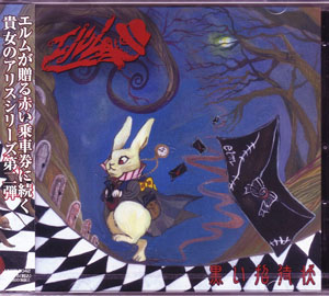 エルム の CD 黒い招待状
