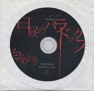 アンミュレ の CD 白昼のパラドックス/白妙唇
