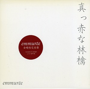 emmuree ( アンミュレ )  の CD 真っ赤な林檎