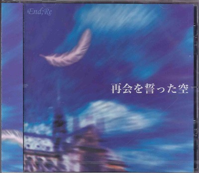End;Re ( エンドリ )  の CD 再会を誓った空