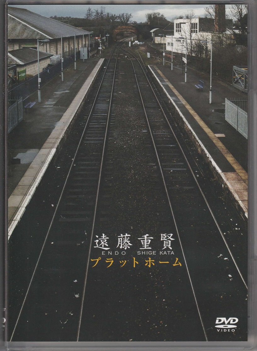 遠藤重賢 の DVD プラットホーム