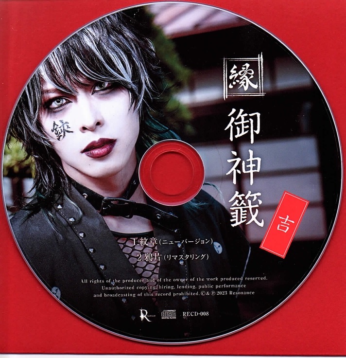 縁 ( エニシ )  の CD 【吉】御神籤