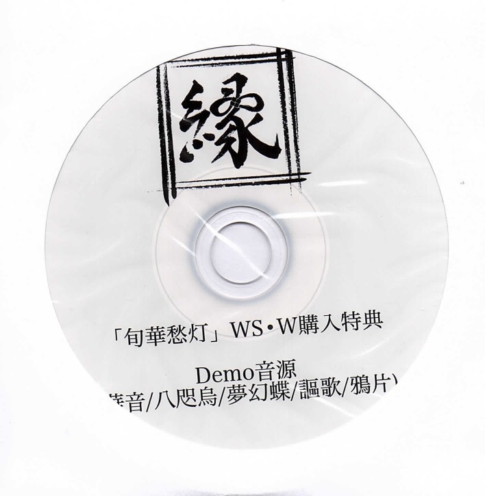 エニシ の CD 「旬華愁灯」 WS・W購入特典 Demo音源