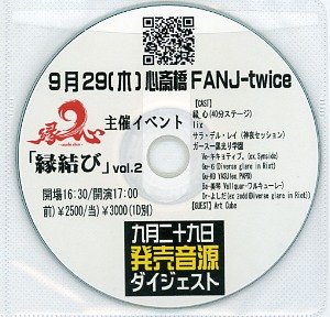 エニシシン の CD 九月二十九日発売音源ダイジェスト（「縁結び」vol.1配布CD）
