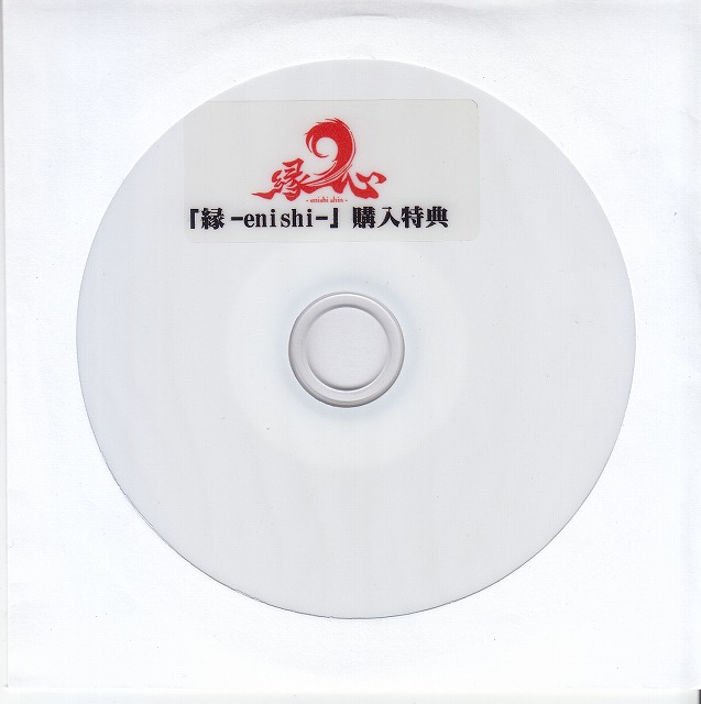 エニシシン の DVD 「縁-enishi-」購入特典