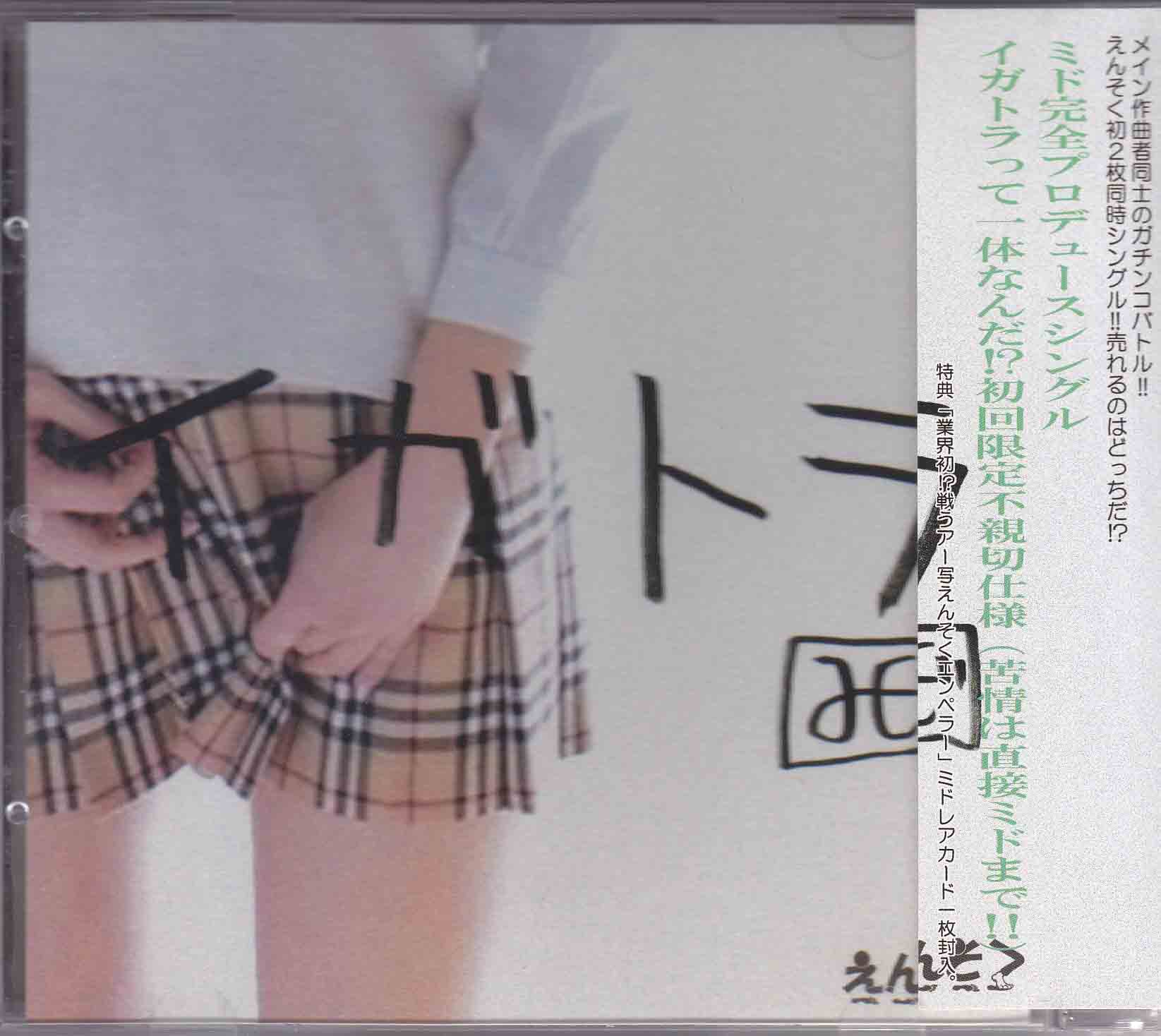 えんそく ( エンソク )  の CD イガトラ