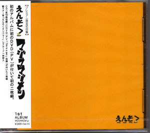 えんそく ( エンソク )  の CD マジフマジメン プレミアム限定初回盤