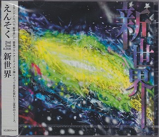 えんそく ( エンソク )  の CD 新世界