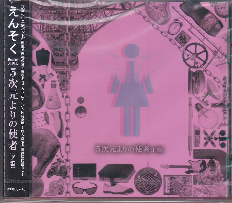 えんそく ( エンソク )  の CD 【F盤】5次元よりの使者