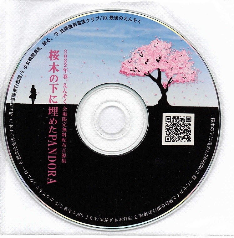 えんそく ( エンソク )  の CD 桜木の下に埋めたPANDORA