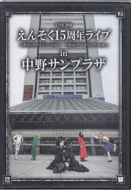 えんそく ( エンソク )  の DVD 15周年ライブ in 中野サンプラザ