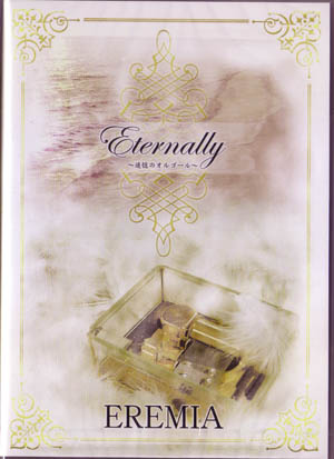 エレミア の CD Eternally～追憶のオルゴール～