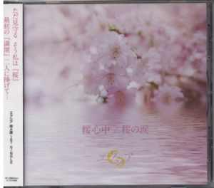 エクシア の CD 桜心中*桜の涙