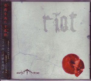 exist†trace ( イグジストトレース )  の CD riot