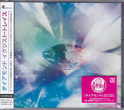 イグジストトレース の CD ダイアモンド 初回限定盤