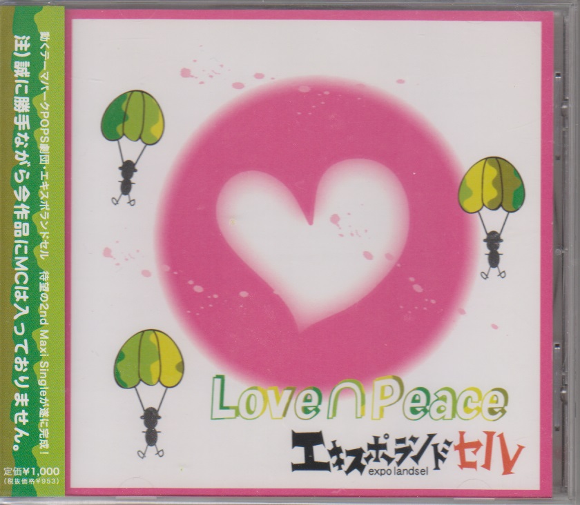 エキスポランドセル の CD Love∩Peace