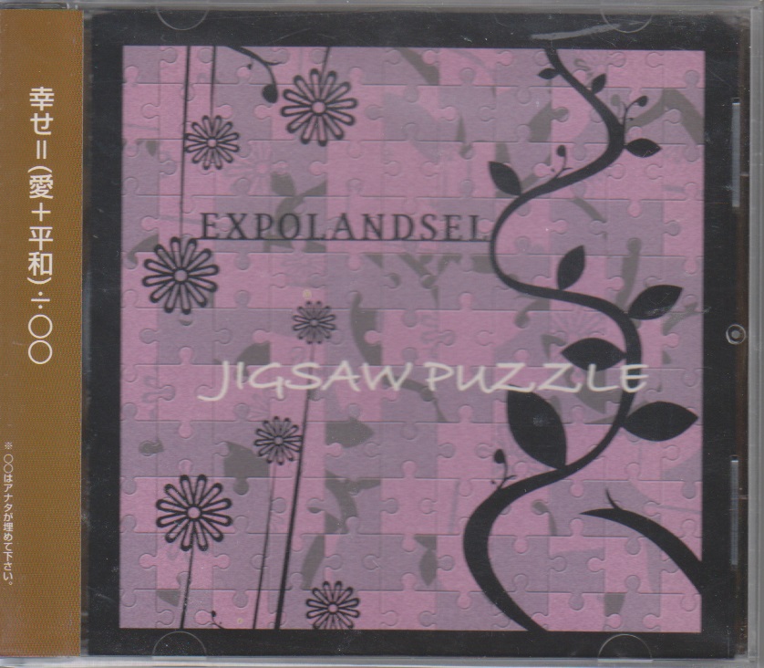 エキスポランドセル ( エキスポランドセル )  の CD JIGSAW PUZZLE