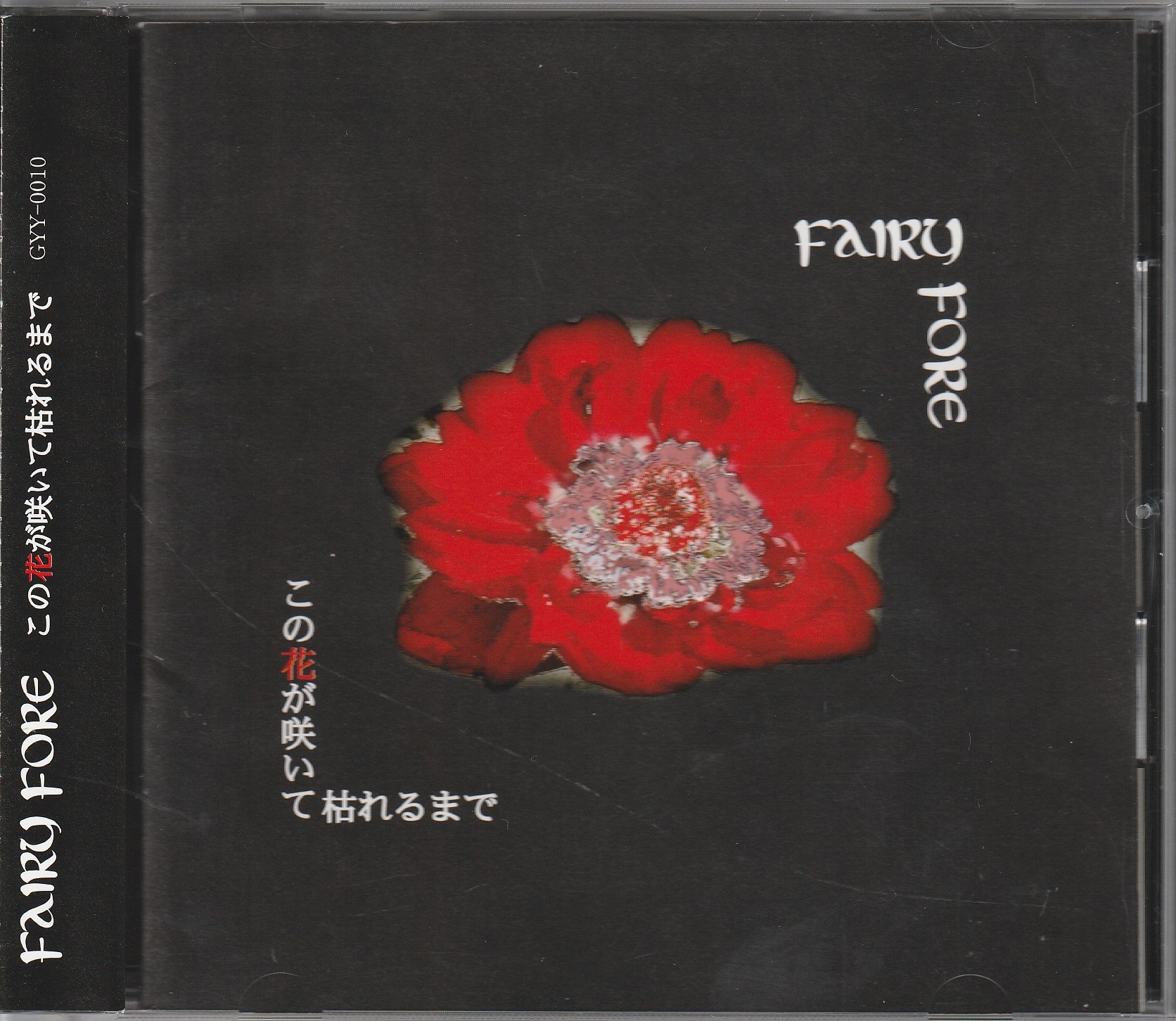 FAIRY FORE の CD この花が咲いて枯れるまで